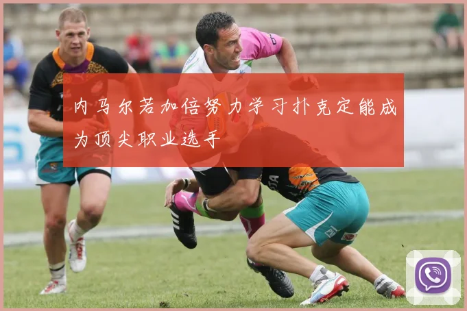 内马尔若加倍努力学习扑克定能成为顶尖职业选手