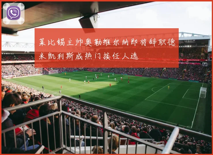 莱比锡主帅奥勒维尔纳即将辞职德米凯利斯成热门接任人选