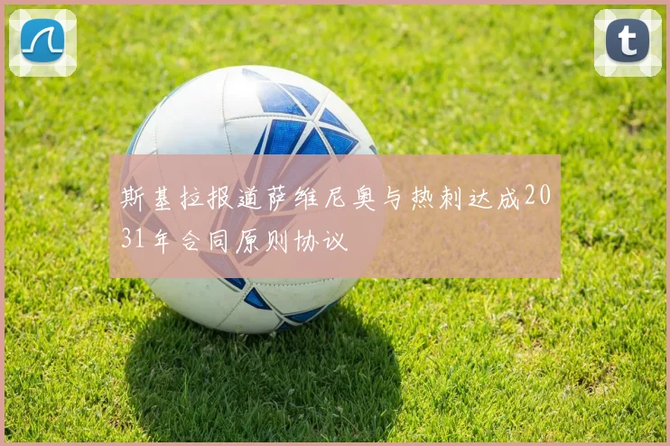 斯基拉报道萨维尼奥与热刺达成2031年合同原则协议